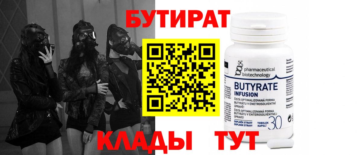 Бутират 99% Подольск