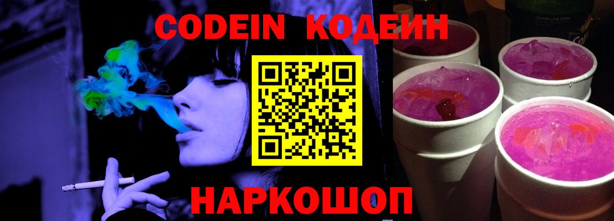 Кодеин Purple Drank Подольск